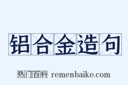 铝合金造句是什么意思的图片